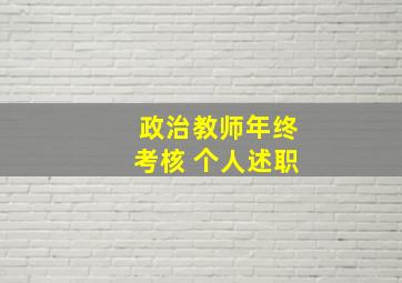 政治教师年终考核 个人述职